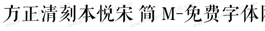 方正清刻本悦宋 简 M字体转换